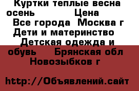 Куртки теплые весна-осень 155-165 › Цена ­ 1 700 - Все города, Москва г. Дети и материнство » Детская одежда и обувь   . Брянская обл.,Новозыбков г.